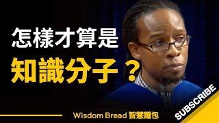 怎樣才算是知識分子？這與你的學識有多高無關 - Ibram X.Kendi（中英字幕）