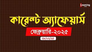 ফেব্রুয়ারি মাসের সাম্প্রতিক সাধারণ জ্ঞান।  Current affairs February.