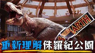 一口氣看完《侏羅紀公園》系列 你錯過什麼細節? 無縫接軌侏羅紀世界3: 統霸天下 | 超粒方