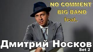 "No Comment" Big Band feat. Дмитрий Носков - "Я буду петь тебе как Фрэнк". Set 2