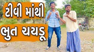 ટીવી માંથી ભુત ચયડૂ || Atik Shekh || New video ||