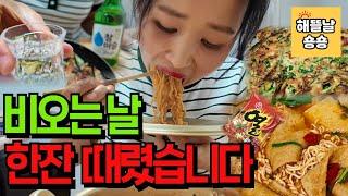 비올때 난 술을 마셔 l 다이어트는 내일부터죠!(feat.비도오고그래서)