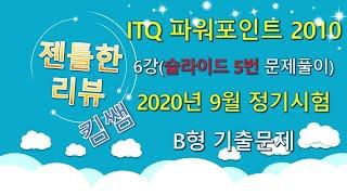 젠틀한리뷰 ITQ파워포인트2010 6강-차트슬라이드(슬라이드5번) 셋팅하기 2020년 9월 정기검정 B형
