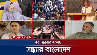 সন্ধ্যার বাংলাদেশ | Latest Bulletin | Sondhar Bangladesh | 21 November 2024 | 7 PM | Jamuna TV