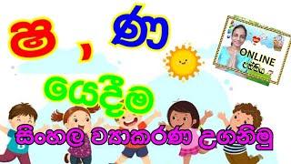 ෂ ,ණ යෙදීම ව්‍යාකරණ පාඩම grade3 mawbasa @sewwandidilhara5620