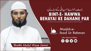 Bint E Hawwa Behayai Ke Dahane Par || Shaikh Abdul Wase Jami'ee || Jumu'ah Khutbah