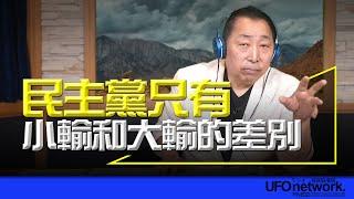 飛碟聯播網《飛碟早餐 唐湘龍時間》2024.11.04 民主黨只有小輸和大輸的差別！ #美國大選 #川普 #民主黨 #賀錦麗