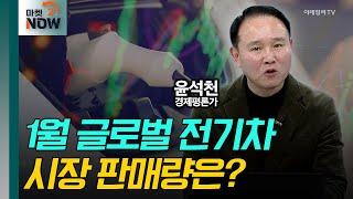 1월 글로벌 전기차 시장 진단 / 윤석천 경제평론가 [대담한 대담] | Market Now 2 (20250220)