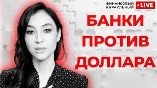Как и почему банки «выдавливают» россиян из валюты и что делать теперь с долларами и евро?