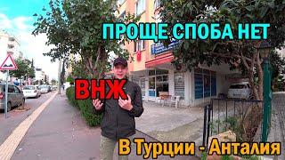 ВНЖ В ТУРЦИИ | Анталия | Самый Простой Способ