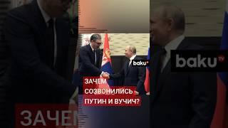 Путин и Вучич обсудили ситуацию вокруг Украины впервые за 2,5 года