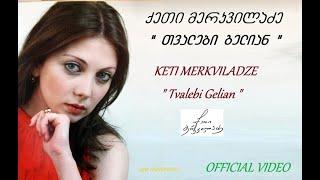 Keti Merkviladze - Tvalebi Gelian / ქეთი მერკვილაძე - თვალები გელიან. #ქეთიმერკვილაძე OFFICIAL VIDEO