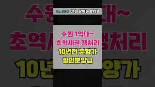 즉시입주, 수원 1억대 할인분양급 땡처리 4천만원대 내 집 마련