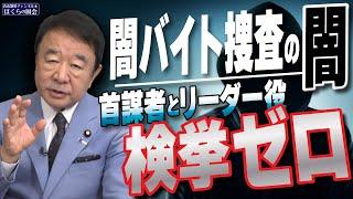 【ぼくらの国会・第849回】ニュースの尻尾「闇バイト捜査の闇 首謀者とリーダー役 検挙ゼロ」