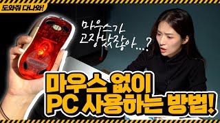 키패드로 커서 움직여본 적 있어? / 마우스 없이 PC 사용하는 방법![도와줘 다나와]