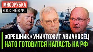 «Орешник» за 30 сек снесёт авианосец || НАТО прёт на Россию, пишет МИДе || Трамп поставил условие ЕС