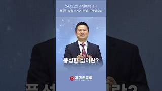 풍성한 삶이란 #shorts #ag지구촌교회 #주일예배설교 #강신승담임목사