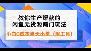 网赚项目  外面卖1999生产闲鱼爆款的无货源偏门玩法，小白0成本当天出单（附工具）