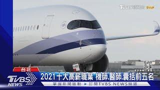 2021十大高薪職業 機師平均月領13萬登榜首 理工科3職務入榜｜TVBS新聞