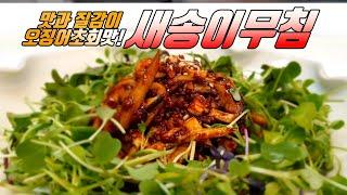 [새송이버섯무침] - 비타민 C의 보고, 가성비 좋은 미용식  Seasoned mushroom