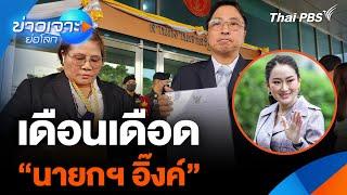 เดือนเดือด "นายกฯ อิ๊งค์" | ข่าวเจาะย่อโลก | 12 ต.ค. 67