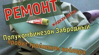 РЕМОНТ. Ремонт полукомбинезона рыбацкого. Жидкая латка. Напівкомбінезон забродний (ПВХ/Нейлон )