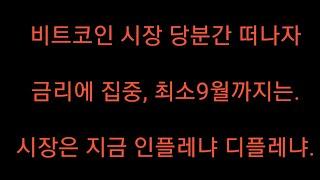 비트코인시장 당분간 떠나라 - 당분간 금리에 집중(최소9월. 인플레냐 디플레냐)