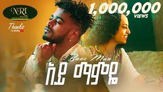 Buze Man - Ay Mamaye - ቡዜ ማን - አይ ማምዬ - New Ethiopian Music 2023 (Official Video)