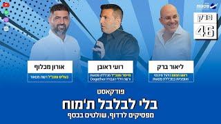 פודקאסט "בלי לבלבל ת'מוח" - פרק 46 - תכנון פיננסי פרקטי