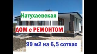 Дом с ремонтом в Натухаевской