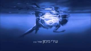 שירי מימון - אוויר