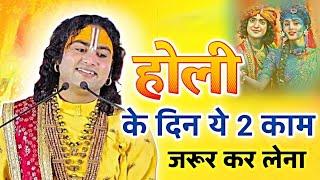 होली से पहले ये कथा जरूर सुने वरना जीवन भर पछताओगे  | #aniruddhacharyaji #holi #holi2025 #holi