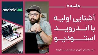 جلسه پنجم - آشنایی با اندروید استودیو و ساخت اولین پروژه