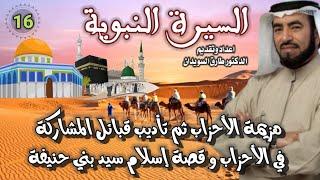 السيرة النبوية 16 للشيخ الدكتور طارق السويدان