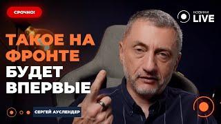 ️АУСЛЕНДЕР: ВОТ ЭТО НОМЕР! Путин ПРОДАВИТ фронт, чтобы сделать ЭТО. США уготовили СЮРПРИЗ Кремлю