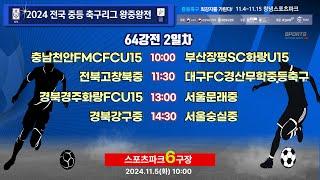 [2024전국중등축구리그왕중왕전] 64강토너먼트2일차 LIVE중계 I 2024년11월5일(화) 10:00 I 창녕스포츠파크6구장 #2024전국중등축구리그왕중왕전