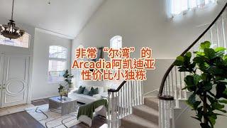 非常“尔湾”的Arcadia阿凯迪亚性价比小独栋#房天一 #房天一地产团队 #天一甄选 #美国房产 #洛杉矶房产