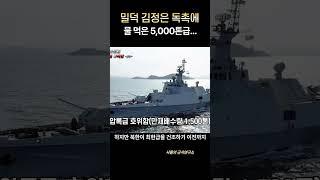 북한 신형 구축함 -2부 2번함 침수, 건져도 소용없다!#북한신형구축함좌초 #최현함 #샤를세환 #이세환