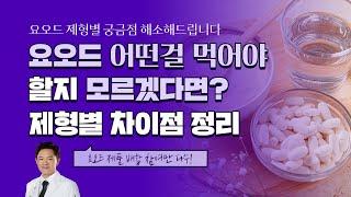 닥터지노 요오드 제형별 차이점 정리 - 영양제 효능 & 섭취량