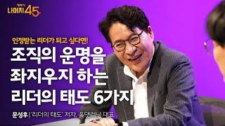 구성원을 일 잘하고 행복하게 만드는 리더의 태도 | 문성후'리더의 태도' 저자, 올댓러닝 대표 w/구범준 PD | 세바시 나머지 45분 ep.39