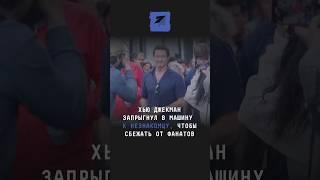 Хью Джекман запрыгнул в машину к незнакомцу, чтобы сбежать от фанатов #новости #поток #хьюджекман