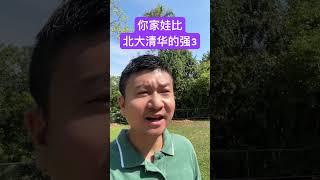 如何让孩子的人生一路向上？#如何唤醒孩子的自驱力 #被逼疯的家长 #北大清华