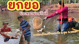 ยกยอ บ่อเหมาพ่อสวัสดิ์ ►Fishing lifestyle Ep.754