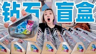 在淘宝花600元买了50个钻石盲盒，砸开竟然真有钻石！| Diamond Mystery Box