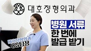 병원 서류 한 번에 발급 받는 꿀팁! 대호정형외과에서 알려드립니다