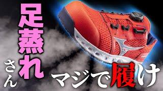 【足がムレて臭い？お悩みの人必見】通気エグ過ぎなミズノのワークシューズは夏の現場で大活躍間違いなし＜蒸れない作業靴＞