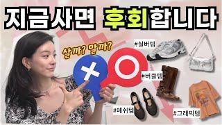 요즘 핫템들 지금 사면 🫠돈낭비 100%? 만족 100%? HA.... 살까말까 된다..