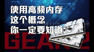 【硬件科普】使用高频内存条这个概念你一定要知道！详解内存Gear2模式