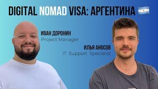 Digital Nomad Visa: Аргентина 