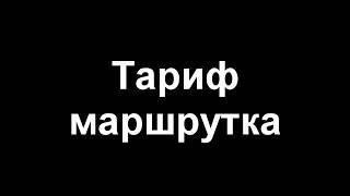 Тариф маршрутка - скоро в России в яндекс такси